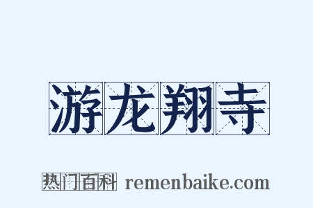 游龙翔寺是什么意思的图片